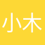 小木慧子