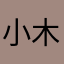 小木木