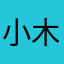 小木木木仔