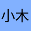 小木木碗町