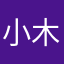 小木杉杉