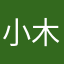 小木棉0805