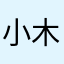 小木深海