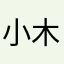 小木皮6