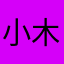 小木芽