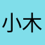 小木鱼美国代购