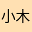 小木082