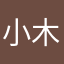 小木1992