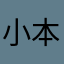 小本樱家的樱花粉