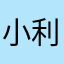 小本 利器