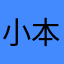 小本1943