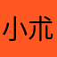 小朮