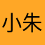小朱不好惹