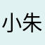 小朱同学.