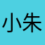 小朱寶