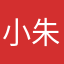 小朱成绩好