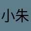 小朱朱老师2025