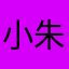 小朱朱~