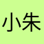 小朱禾苗