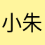 小朱～～