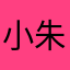 小朱😇