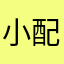 小朱 配齐