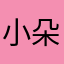 小朵莉