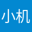 小机居阿