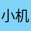 小机灵鬼~