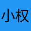 小权传媒