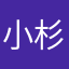 小杉ケイン