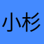 小杉王子