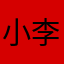 小李今天好好学习了没