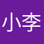 小李哇呀呀