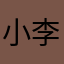 小李喇叭吃蕉