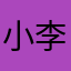 小李子吃番茄