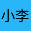 小李子在7