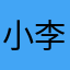 小李子114514