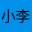 小李子871223