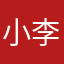 小李小李！