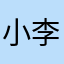 小李昊憬