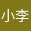 小李星球