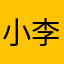 小李李，，
