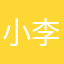 小李爱柠檬