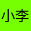 小李的评论……我