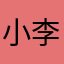 小李调皮鬼