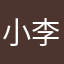小李超爱学习