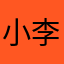 小李飞啊飞