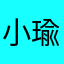 小李 瑜儿