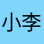 小李158644